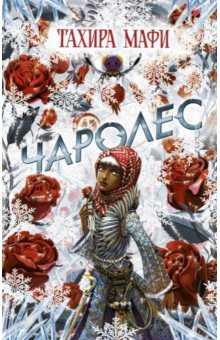 Тахира Мафи - Чаролес обложка книги Тахира Мафи - Чаролес обложка книги