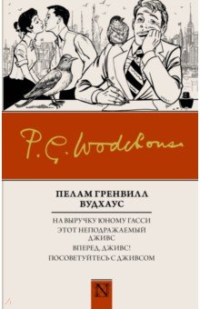 На выручку юному Гасси. Этот неподражаемый Дживс. Вперед, Дживс! Посоветуйтесь с Дживсом - Пелам Вудхаус