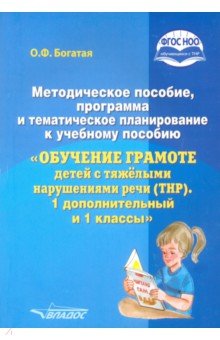Ольга Богатая - Методическое пособие, программа и тематическое планирование к уч.пос. "Обучение грамоте детей с ТНР" обложка книги Ольга Богатая - Методическое пособие, программа и тематическое планирование к уч.пос. "Обучение грамоте детей с ТНР" обложка книги