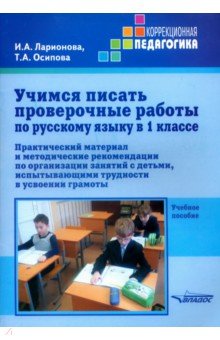 Осипова, Ларионова - Учимся писать проверочные работы по русскому языку в 1 классе. Практический материал и методические обложка книги Осипова, Ларионова - Учимся писать проверочные работы по русскому языку в 1 классе. Практический материал и методические обложка книги