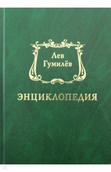 Лев Гумилёв. Энциклопедия - Сыдыков, Шанбай, Аманжол, Мичурин