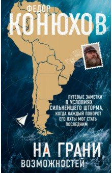 Федор Конюхов - На грани возможностей обложка книги Федор Конюхов - На грани возможностей обложка книги