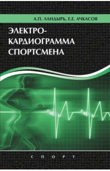 Электрокардиограмма спортсмена - Ландырь, Ачкасов Электрокардиограмма спортсмена - Ландырь, Ачкасов