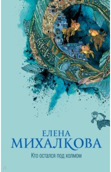 Кто остался под холмом - Елена Михалкова