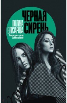 Черная сирень - Полина Елизарова