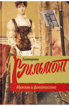 Мужлан и флейтистка - Екатерина Вильмонт