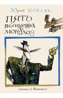 Пять похищенных монахов - Юрий Коваль