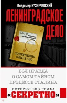 Ленинградское дело. Вся правда о самом тайном процессе Сталина - Владимир Кузнечевский