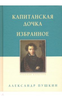 Капитанская дочка. Избранное - Александр Пушкин