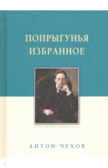 Попрыгунья. Избранное - Антон Чехов