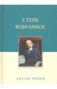 Степь. Избранное - Антон Чехов
