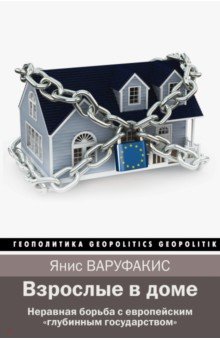 Взрослые в доме. Неравная борьба с европейским глубинным государством - Янис Варуфакис