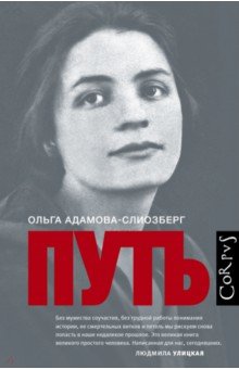 Ольга Адамова-Слиозберг - Путь обложка книги Ольга Адамова-Слиозберг - Путь обложка книги