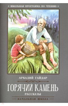 Аркадий Гайдар - Горячий камень обложка книги Аркадий Гайдар - Горячий камень обложка книги
