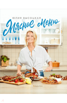 Мясное меню - Юлия Высоцкая Мясное меню - Юлия Высоцкая