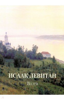 Исаак Левитан. Волга