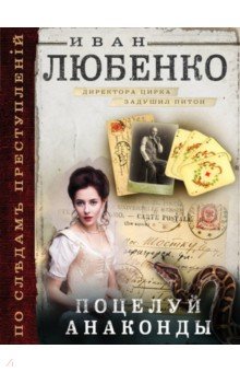 Иван Любенко - Поцелуй анаконды обложка книги Иван Любенко - Поцелуй анаконды обложка книги