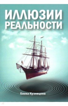 Иллюзии реальности - Елена Кузнецова