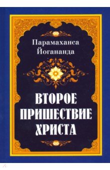 Второе пришествие Христа - Парамаханса Йогананда