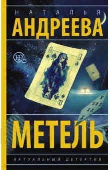 Метель - Наталья Андреева