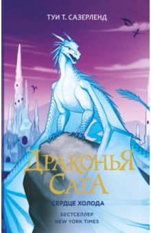 Драконья сага. Сердце Холода - Туи Сазерленд