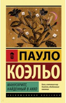 Манускрипт, найденный в Акко - Пауло Коэльо
