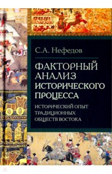 Факторный анализ исторического процесса. Исторический опыт традиционных обществ Востока - Сергей Нефедов