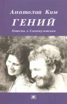 Анатолий Ким - Гений. Повесть о Смоктуновском обложка книги Анатолий Ким - Гений. Повесть о Смоктуновском обложка книги