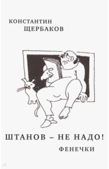 Штанов - не надо! Фенечки - Константин Щербаков