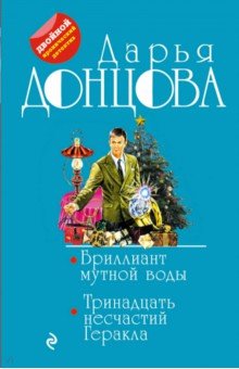 Дарья Донцова - Бриллиант мутной воды. 13 несчастий Геракла обложка книги Дарья Донцова - Бриллиант мутной воды. 13 несчастий Геракла обложка книги