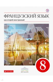 Шацких, Бабина, Кузнецова, Денискина - Французский язык как второй иностранный. 8 класс. Учебник. ФГОС обложка книги Шацких, Бабина, Кузнецова, Денискина - Французский язык как второй иностранный. 8 класс. Учебник. ФГОС обложка книги