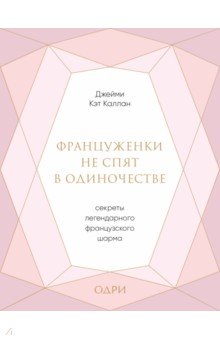 Француженки не спят в одиночестве. Секреты легендарного французского шарма - Джейми Каллан