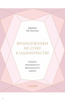 Француженки не спят в одиночестве. Секреты легендарного французского шарма - Джейми Каллан