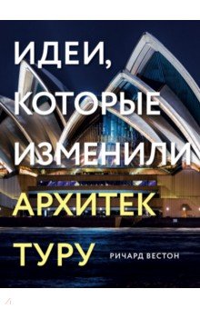 100 идей, изменивших архитектуру - Ричард Вестон 100 идей, изменивших архитектуру - Ричард Вестон