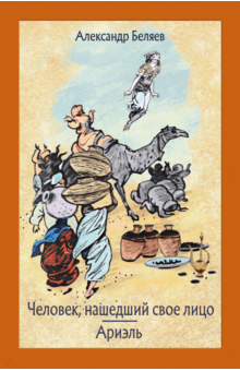 Человек, нашедший свое лицо. Ариэль - Александр Беляев