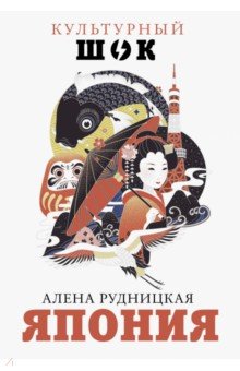 Япония - Алена Рудницкая