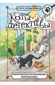 Таинственное исчезновение золотого кота - Гатти, Морозинотто