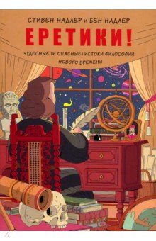 Стивен Надлер - Еретики! Чудесные (и опасные) истоки философии Нового времени обложка книги Стивен Надлер - Еретики! Чудесные (и опасные) истоки философии Нового времени обложка книги
