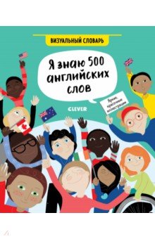 Я знаю 500 английских слов. Визуальный словарь - Сэм Хатчинсон Я знаю 500 английских слов. Визуальный словарь - Сэм Хатчинсон