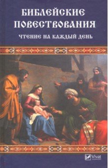 Библейские повествования. Чтение на каждый день - Валентина Левченко