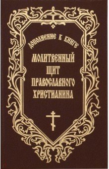 Молитвенный щит православного христианина. Дополнение к книге