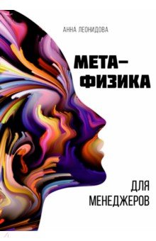 Метафизика для менеджеров - Анна Леонидова
