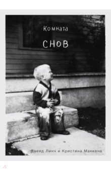 Линч, Маккена - Комната снов. Автобиография Дэвида Линча обложка книги Линч, Маккена - Комната снов. Автобиография Дэвида Линча обложка книги