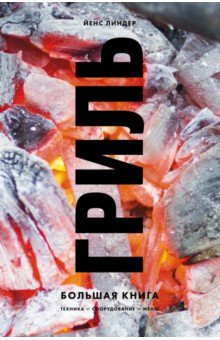 Йенс Линдер - Гриль. Большая книга обложка книги Йенс Линдер - Гриль. Большая книга обложка книги