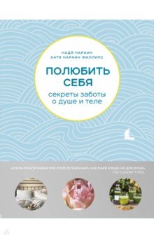 Полюбить себя. Секреты заботы о душе и теле - Нараин, Филлипс