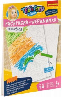 Набор для творчества Раскраска - невидимка (ВВ3105)