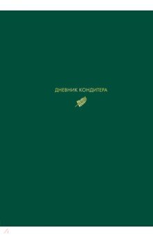 Дневник кондитера (зеленый) - Виктория Мельник