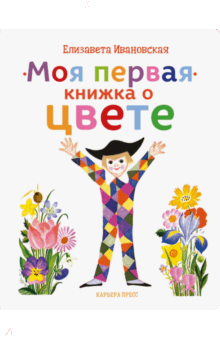 Моя первая книжка о цвете - Елена Ивановская