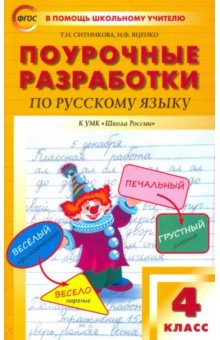 Русский язык. 4 класс. Поурочные разработки к УМК Школа России В.П. Канакиной и В.Г. Горецкого - Яценко, Ситникова