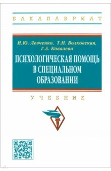 Психологическая помощь в специальном образовании. Учебник - Ирина Левченко